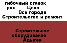 гибочный станок Jouanel рсх2040 › Цена ­ 70 000 - Все города Строительство и ремонт » Строительное оборудование   . Адыгея респ.,Адыгейск г.